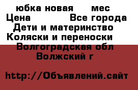 Monnalisa юбка новая 0-6 мес › Цена ­ 1 500 - Все города Дети и материнство » Коляски и переноски   . Волгоградская обл.,Волжский г.